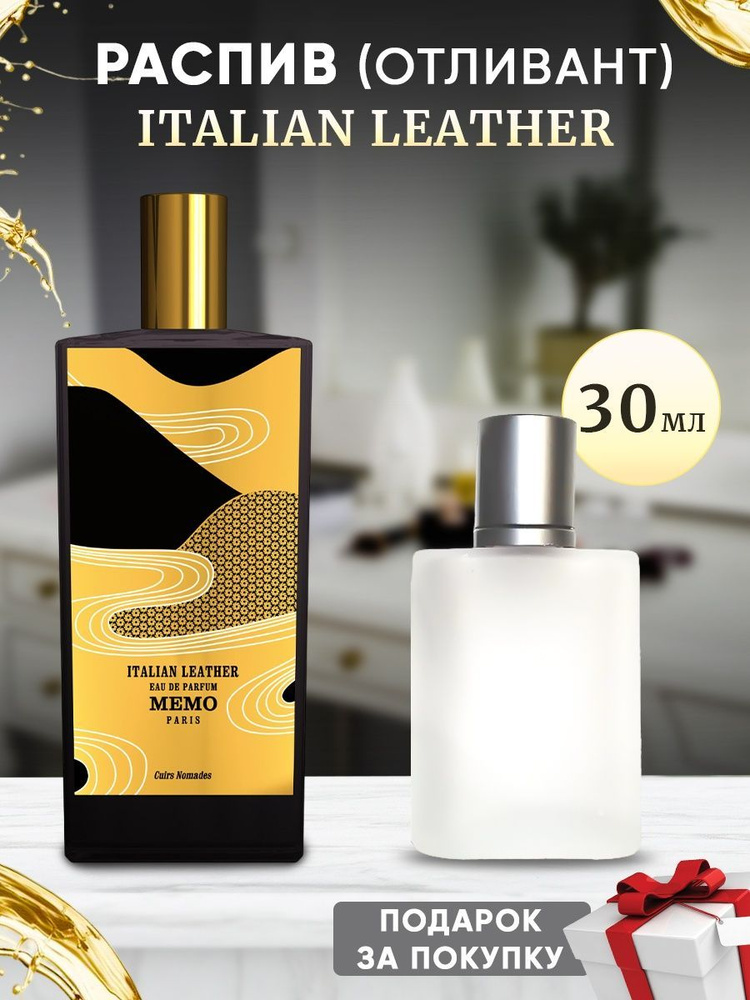 Memo Italian Leather 30мл отливант #1