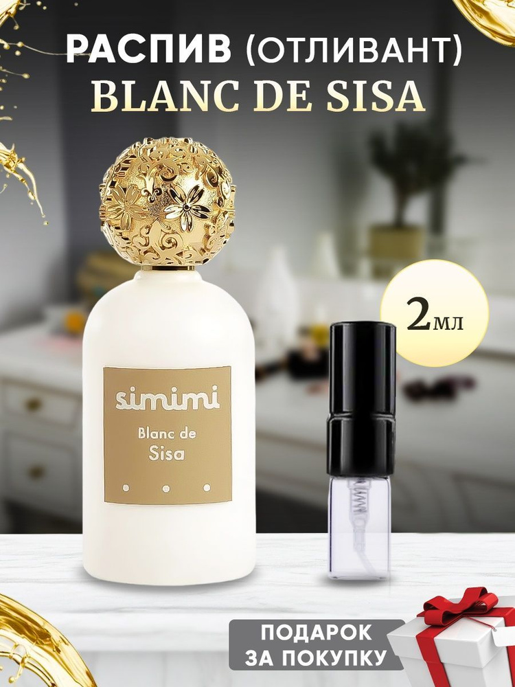 Simimi Blanc De Sisa EDP 2мл отливант #1