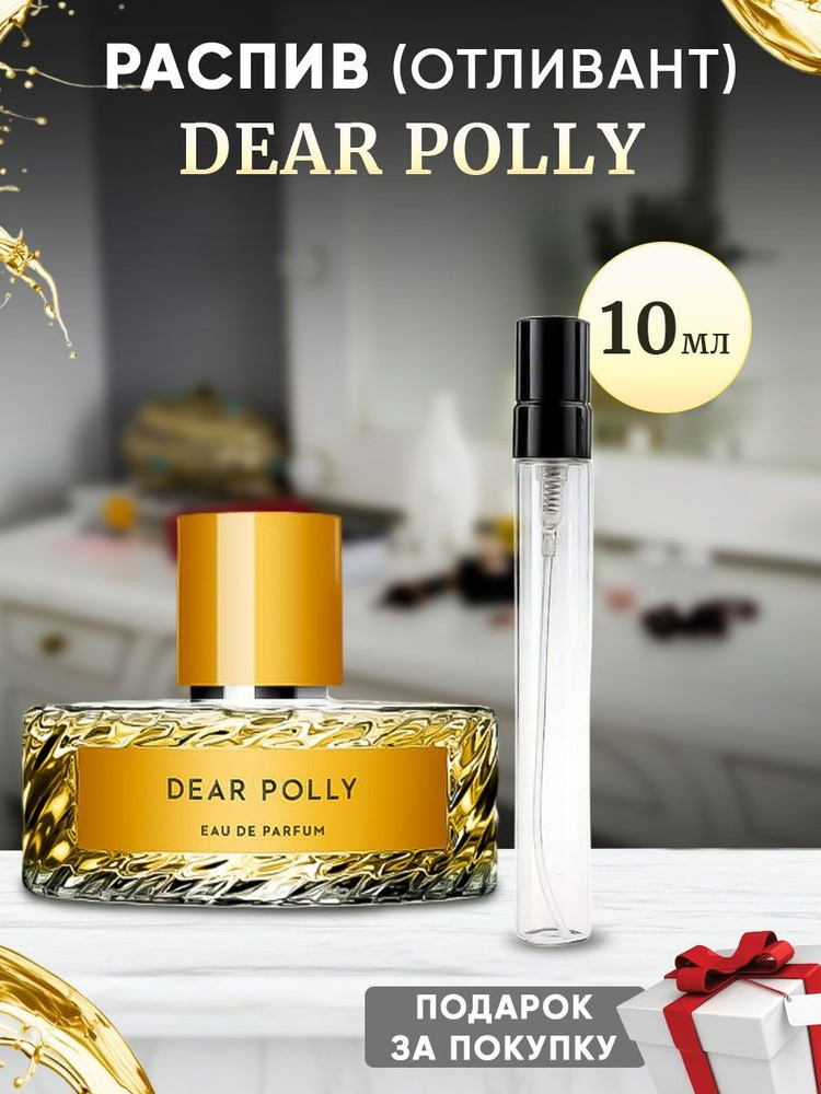 Vilhelm Parfumerie Dear Polly EDP 10мл отливант #1