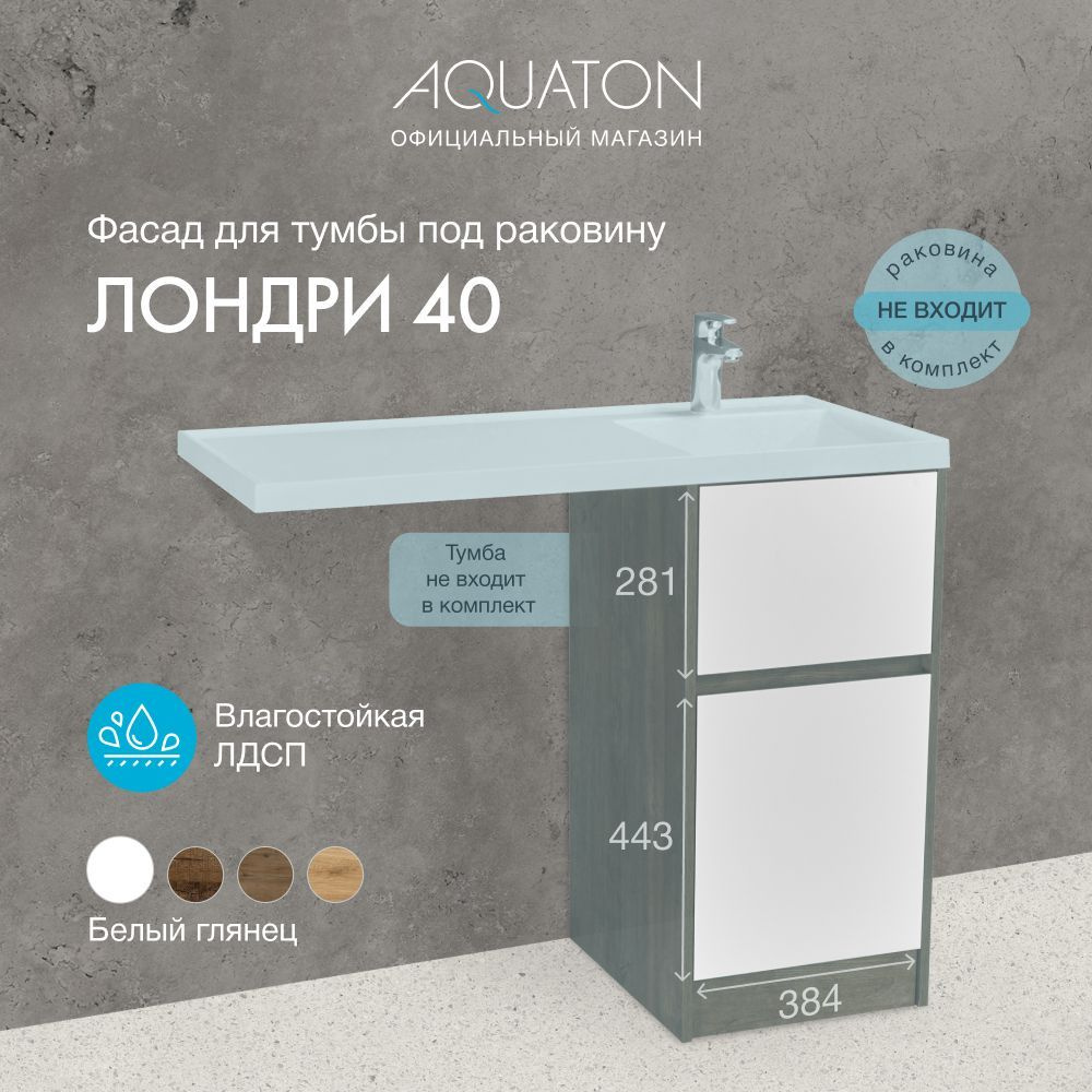 Фасад для тумбы под раковину AQUATON Лондри 40 Белый 1A274901LH010  #1