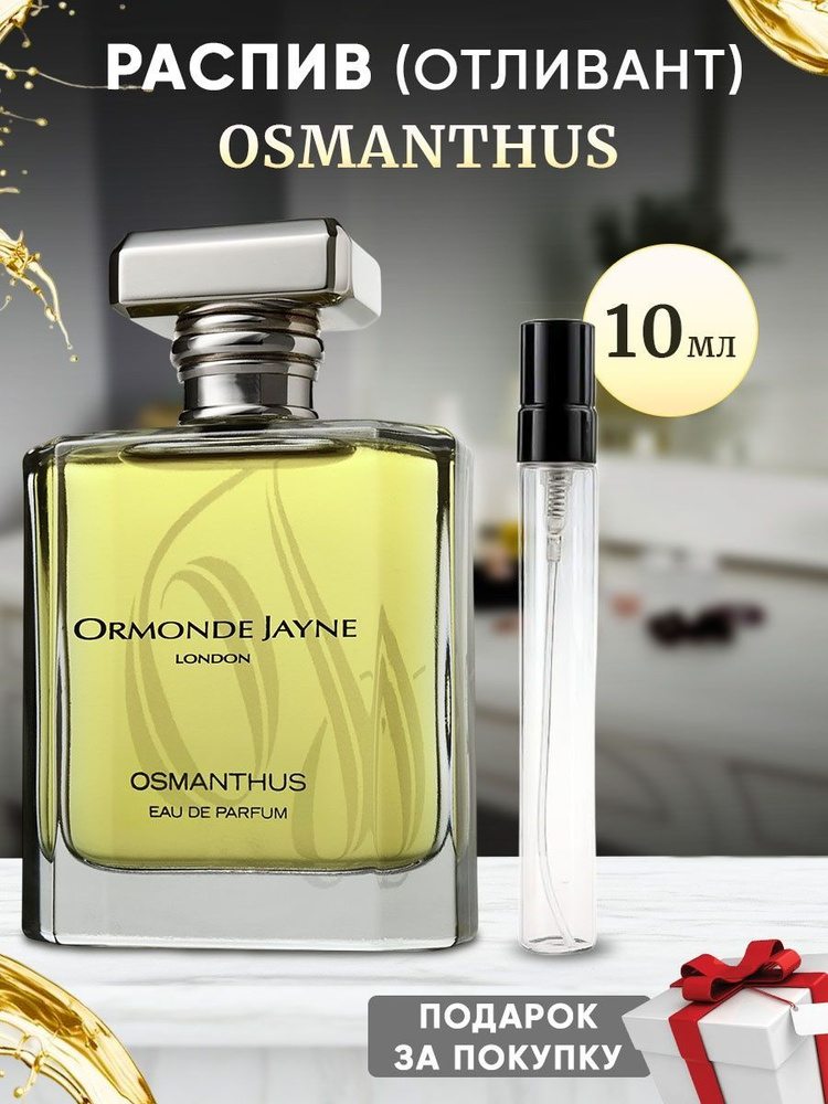 ORMONDE JAYNE Osmanthus 10мл отливант #1