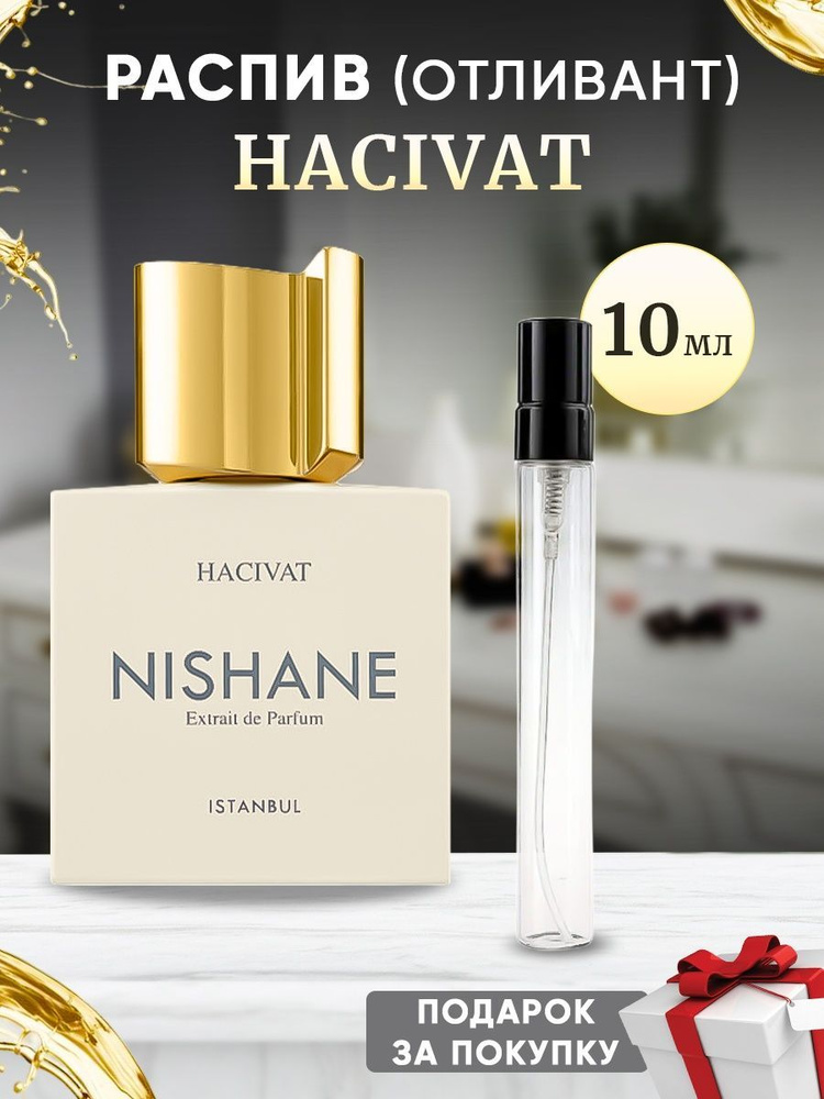 Nishane Hacivat духи 10мл отливант #1