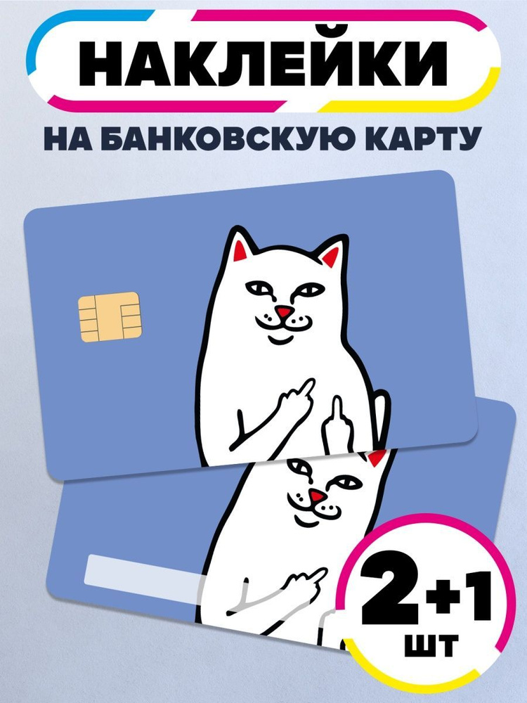 Наклейка для банковской карты Кот с факами #1