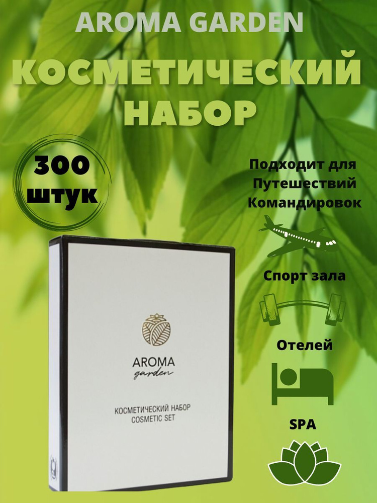 Косметический набор Aroma Garden, в картоне, 300 штук, косметика для гостиниц, отелей, хостелов  #1