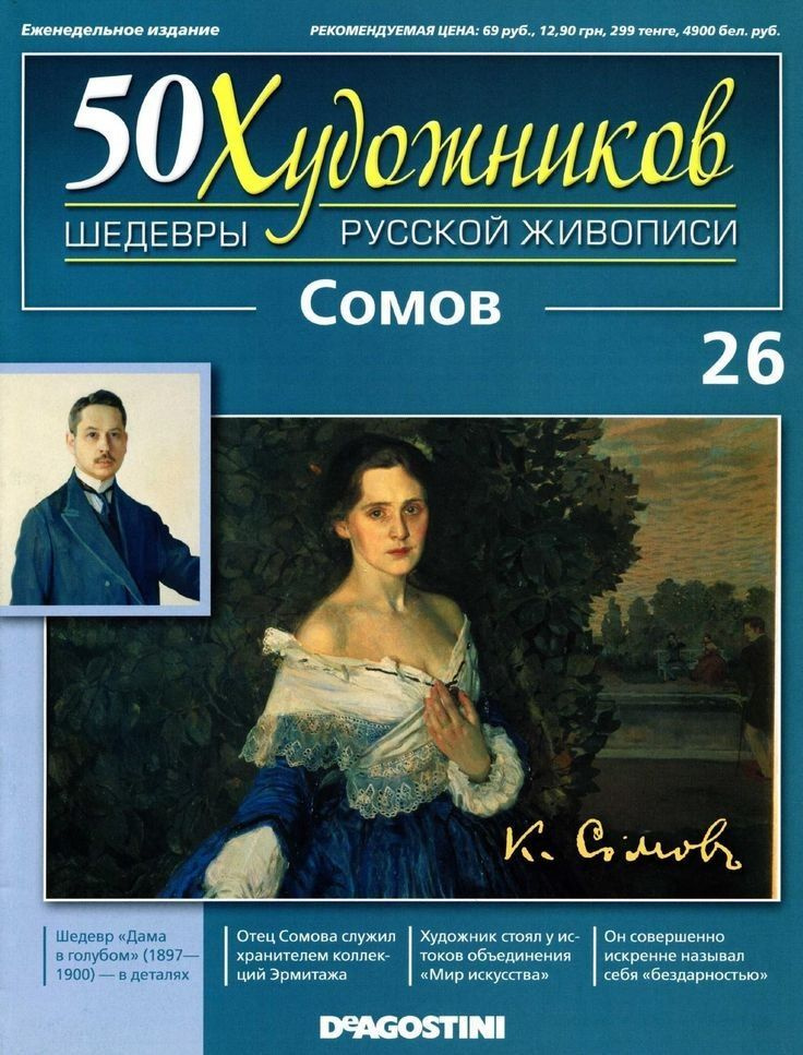 50 художников. Шедевры русской живописи. Выпуск № 26, 2011. Сомов  #1