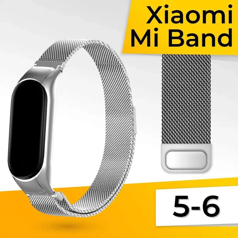 Миланская петля для фитнес браслета Xiaomi Mi Band 5 и 6 / Металлический браслет для умных смарт часов #1