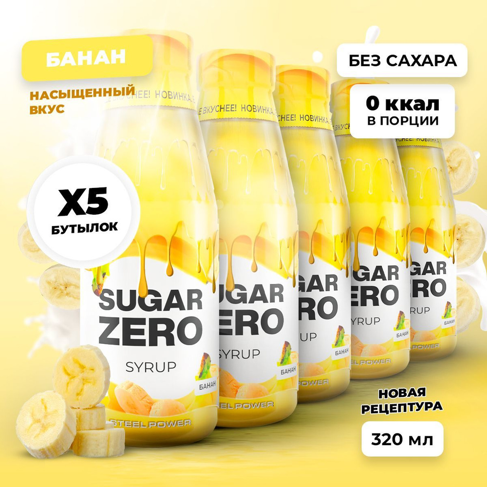 Сироп без сахара, углеводов и калорий SUGARZERO (SUGAR ZERO), диетический низкокалорийный подсластитель #1