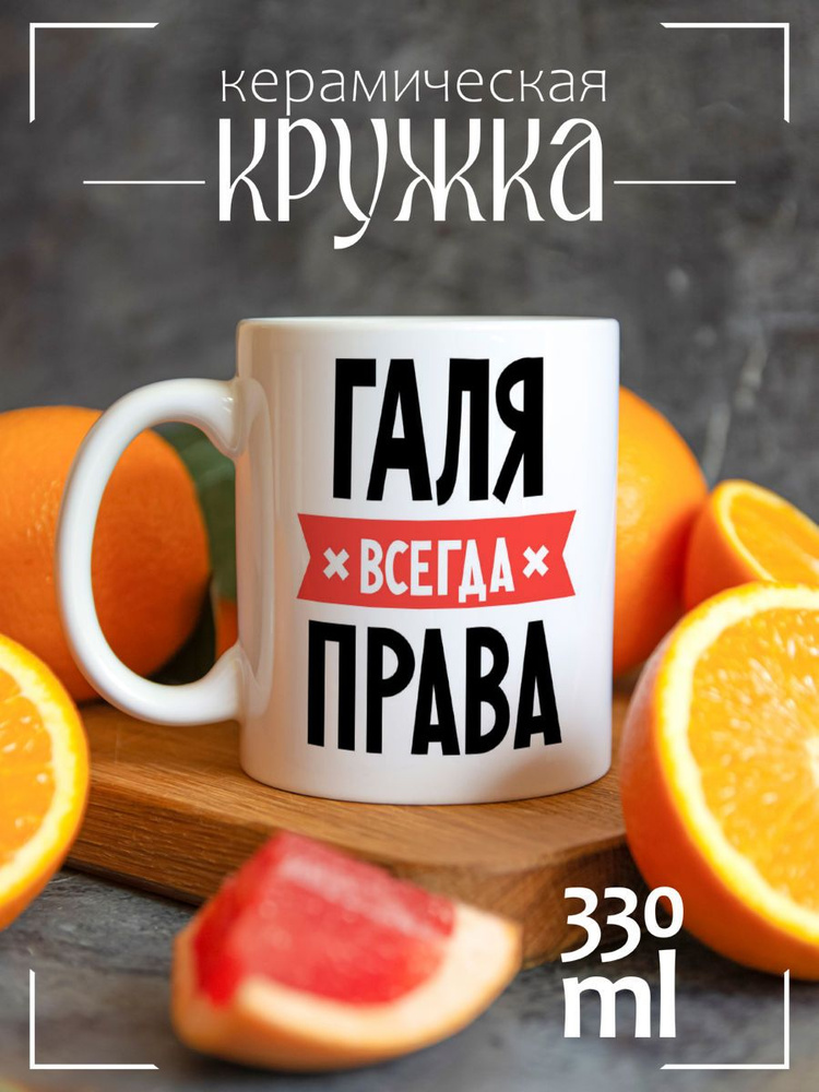 Кружка CoolPodarok ГАЛЯ всегда права #1