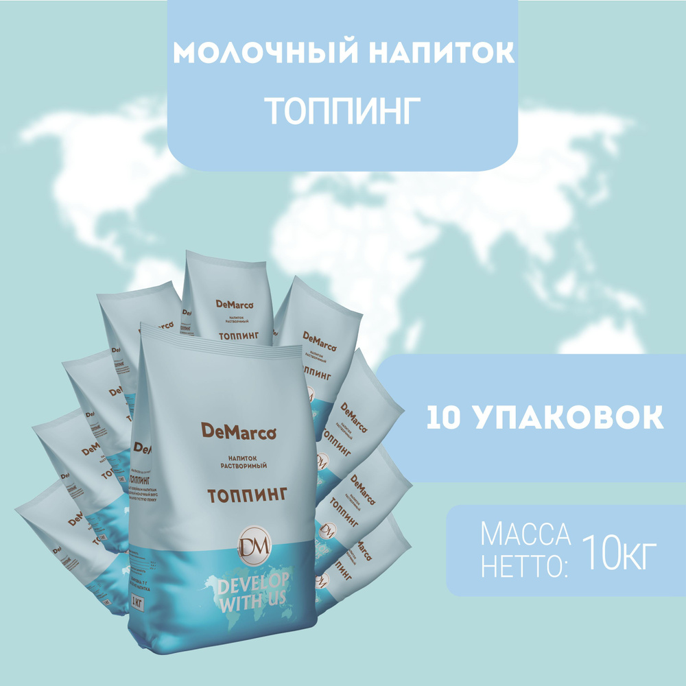 Молочный напиток DeMarco ТОППИНГ 10 шт (10кг) #1