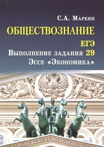 Сергей Маркин - Обществознание. ЕГЭ. Выполнение задания 29. Эссе "Экономика" | Маркин Сергей Александрович #1