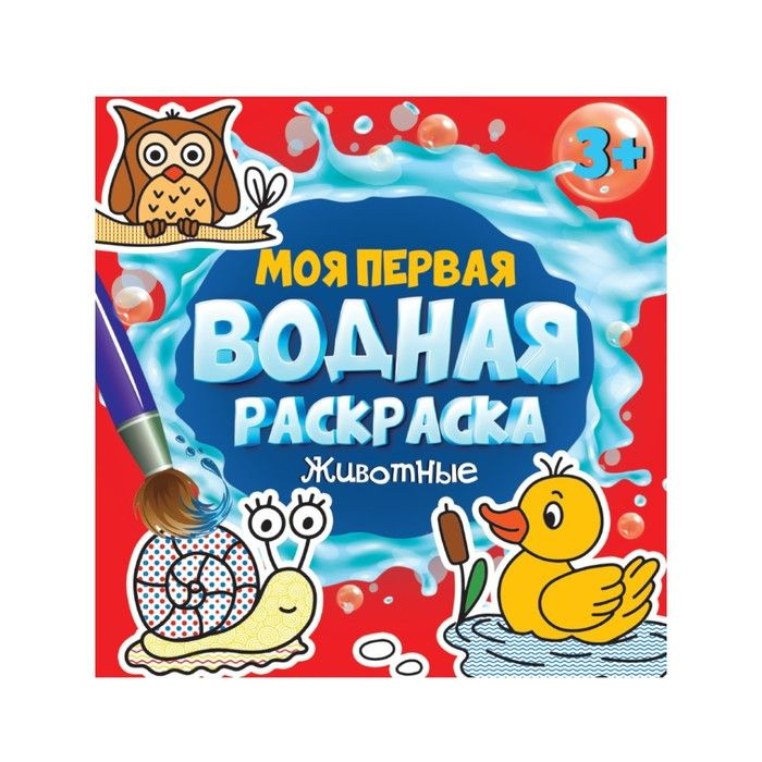 Моя первая водная раскраска Животные, 12 страниц #1