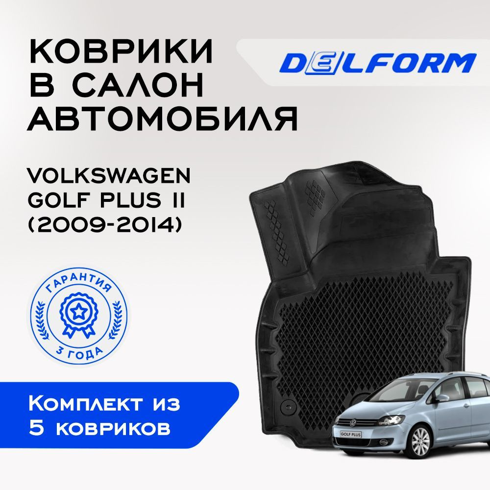 Коврики в Volkswagen Golf Plus II (2009-2014), EVA коврики Фольксваген Гольф Плюс 2 с бортами и EVA-ячейками #1