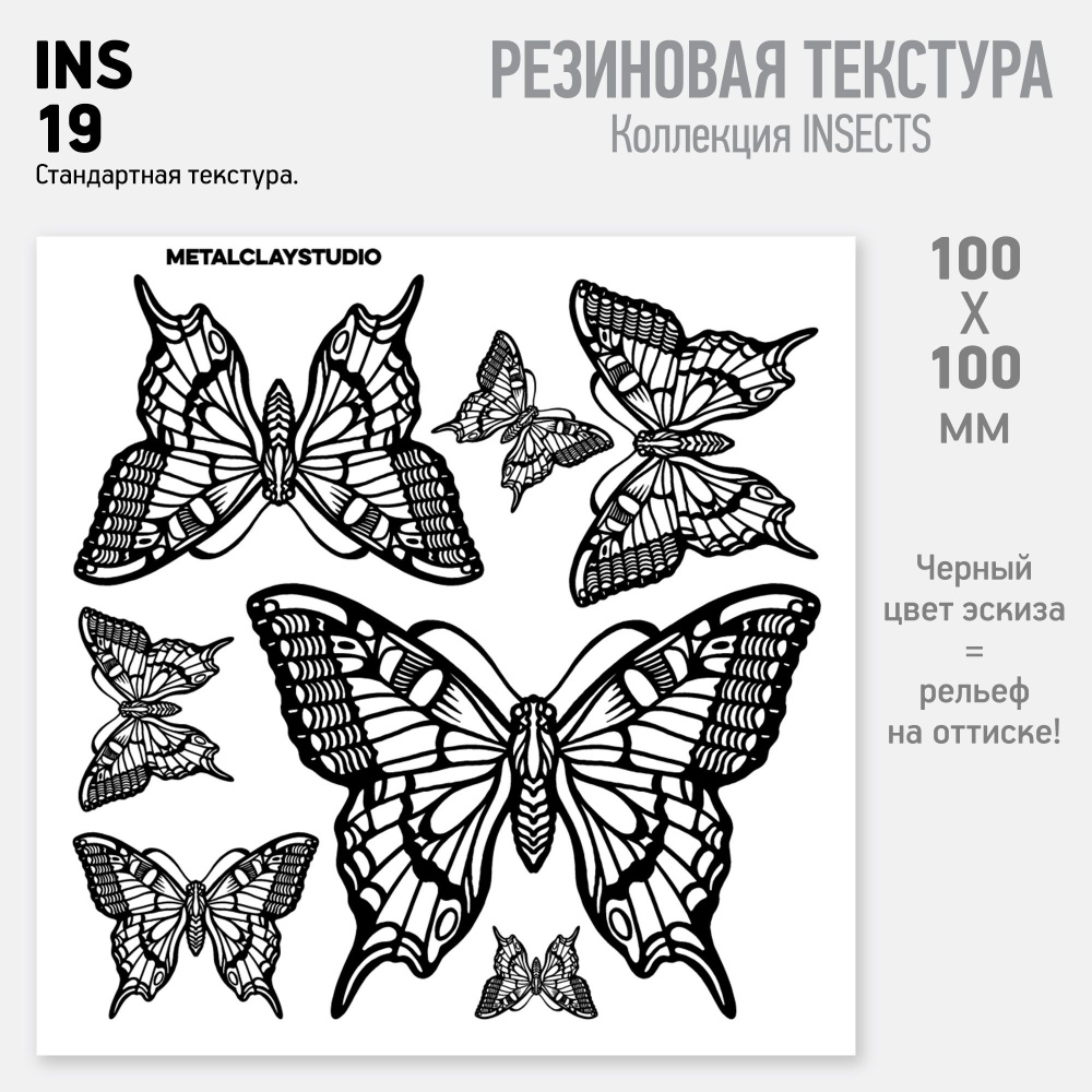 Резиновый текстурный мат INSECTS-19 (Коллекция Насекомые, Бабочка) для металлической, полимерной глины #1