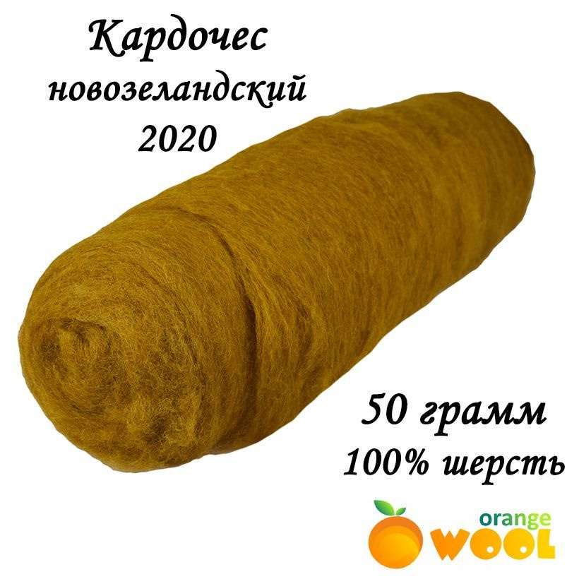 Шерсть для валяния кардочес 50 грамм #1