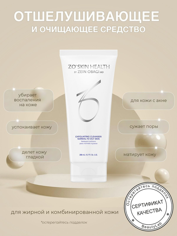 Очищающее средство с отшелушивающим действием (Exfoliating Cleanser), Zo Skin Health by Zein Obagi, 200 #1