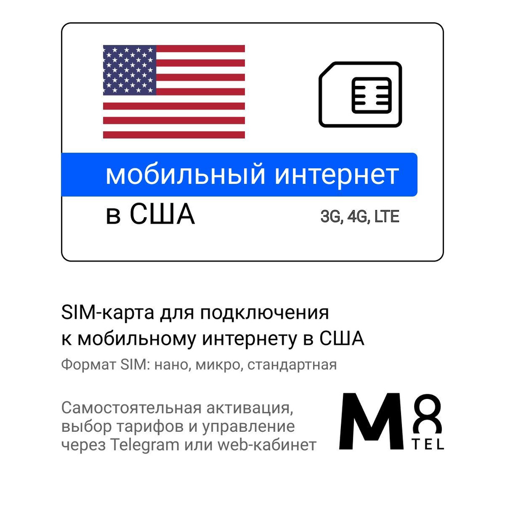 M8.tel SIM-карта - мобильный интернет в Америке (США), 3G, 4G сим карта для  телефона, для планшета, для смартфона, для роутера - туристическая,  иностранная, зарубежная сим карта для путешествий, интернет за границей  (Весь