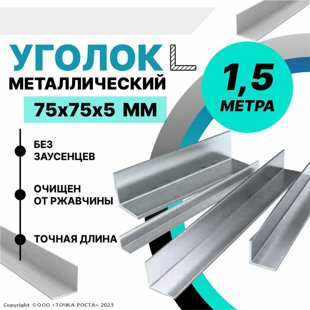 Уголок металлический горячекатаный 75х75х5 мм, длина 1,5 метра  #1