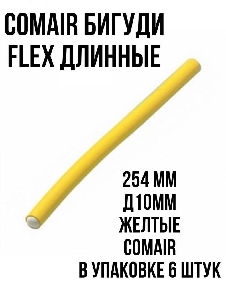 Comair Бигуди Flex длинные 254 мм, Сomair уп.6 шт. #1