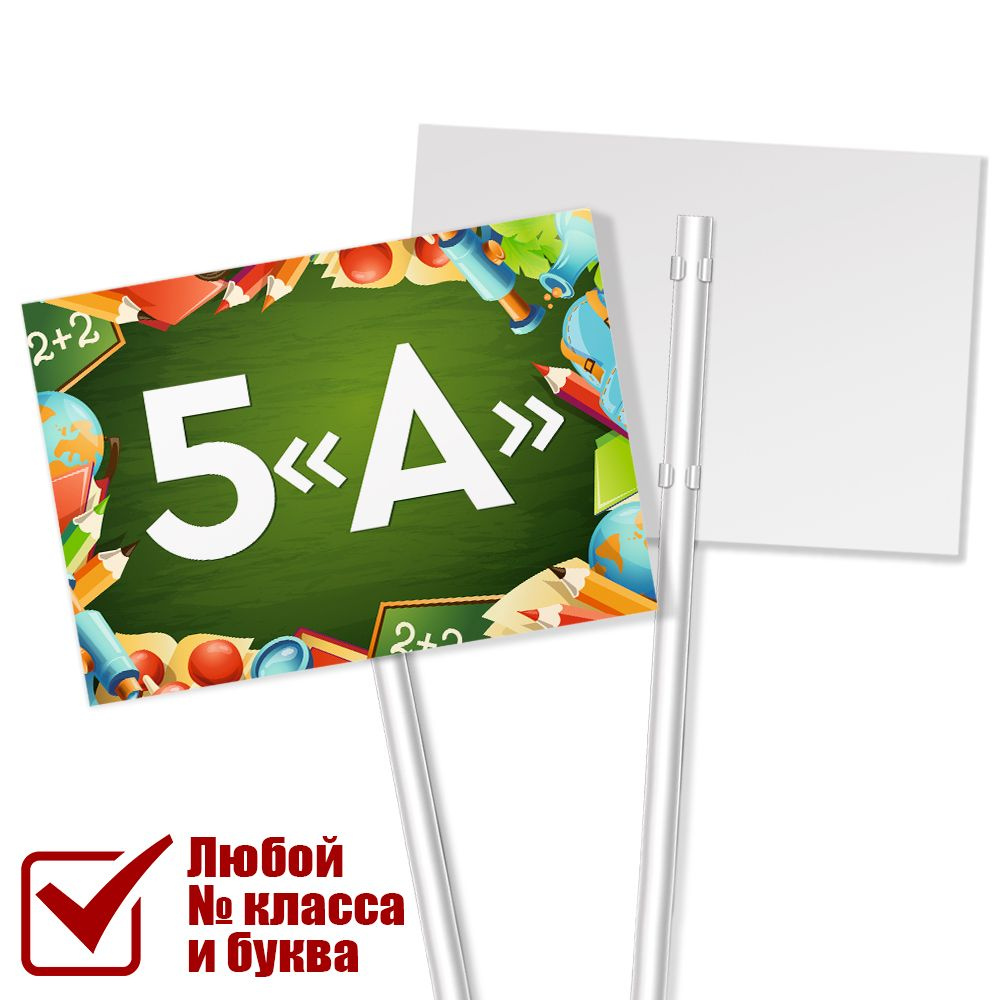 Табличка с классом 5 "А" на 1 сентября #1