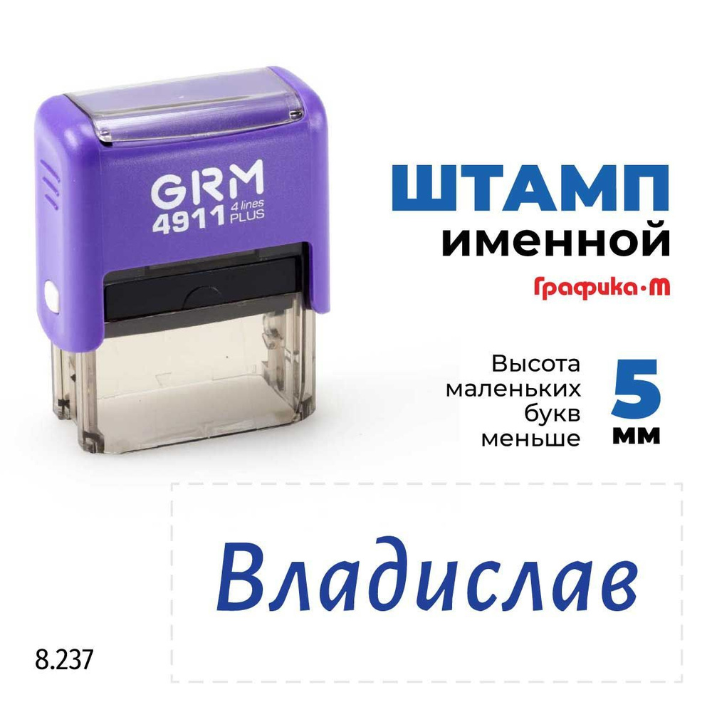 Владислав, автоматический штамп с именем на оснастке GRM 4911 plus  #1