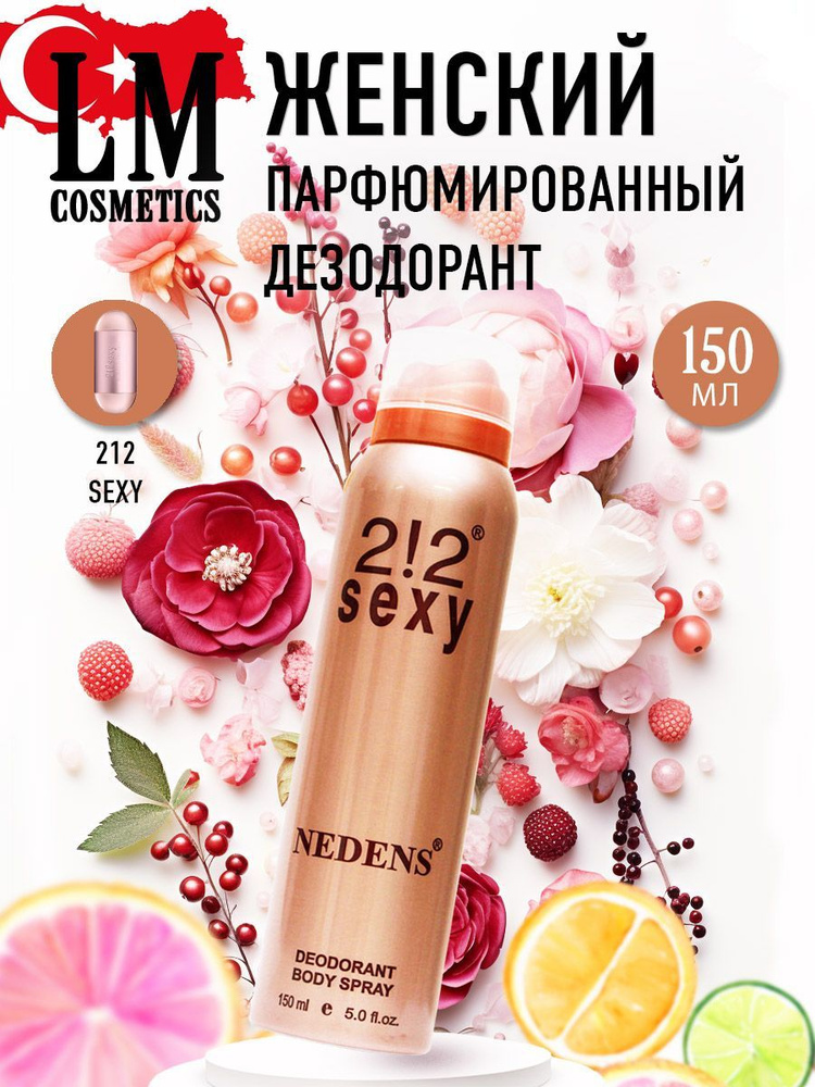 LM Cosmetics Парфюмированный дезодорант женский "212 sexy" women 150ml  #1