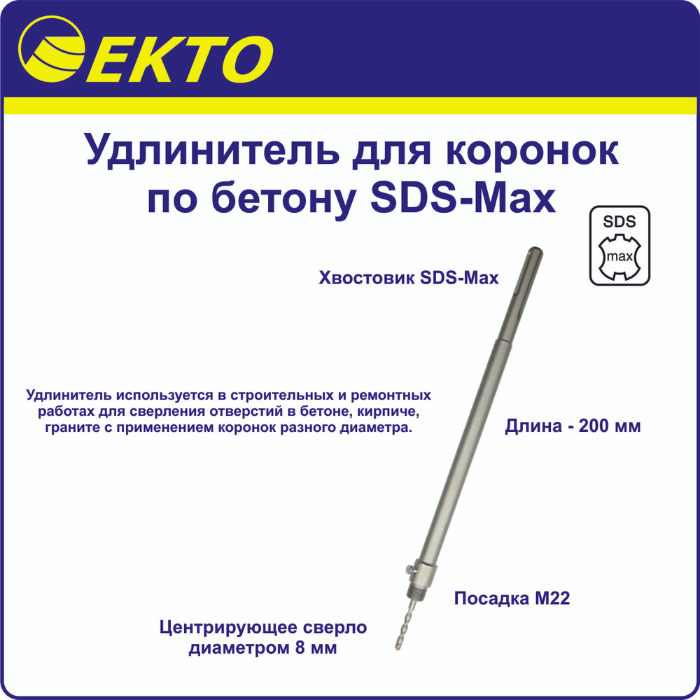 Удлинитель для коронок по бетону SDS-Max 200 мм EKTO М22 #1