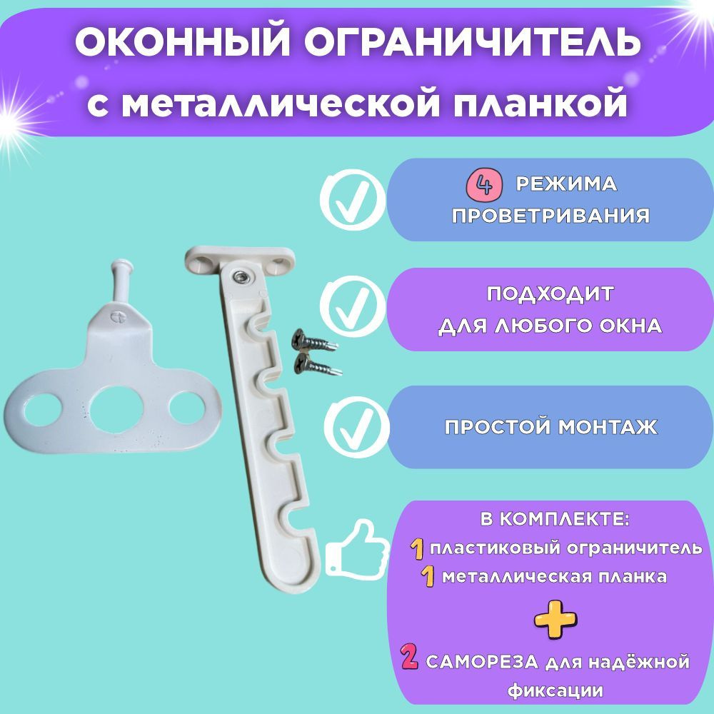 Ограничитель для открывания окна пластиковый с металлической планкой белый  #1