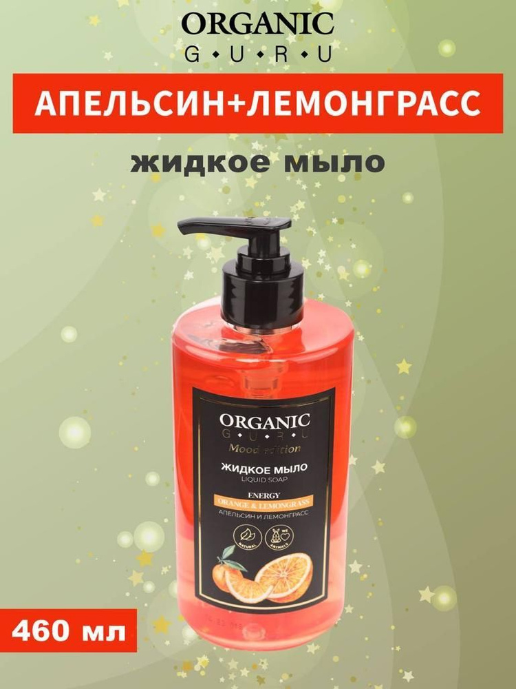 ORGANIC GURU Жидкое мыло 460 мл #1