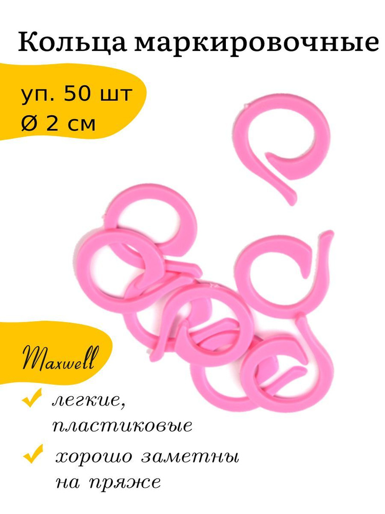 Маркеры для вязания кольца 2 см Maxwell Accessories пластиковые 50 шт  #1