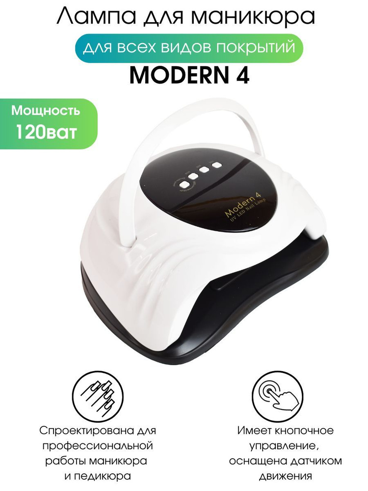 Лампа Modern 4 LED+UV для сушки маникюра, 120 Вт #1