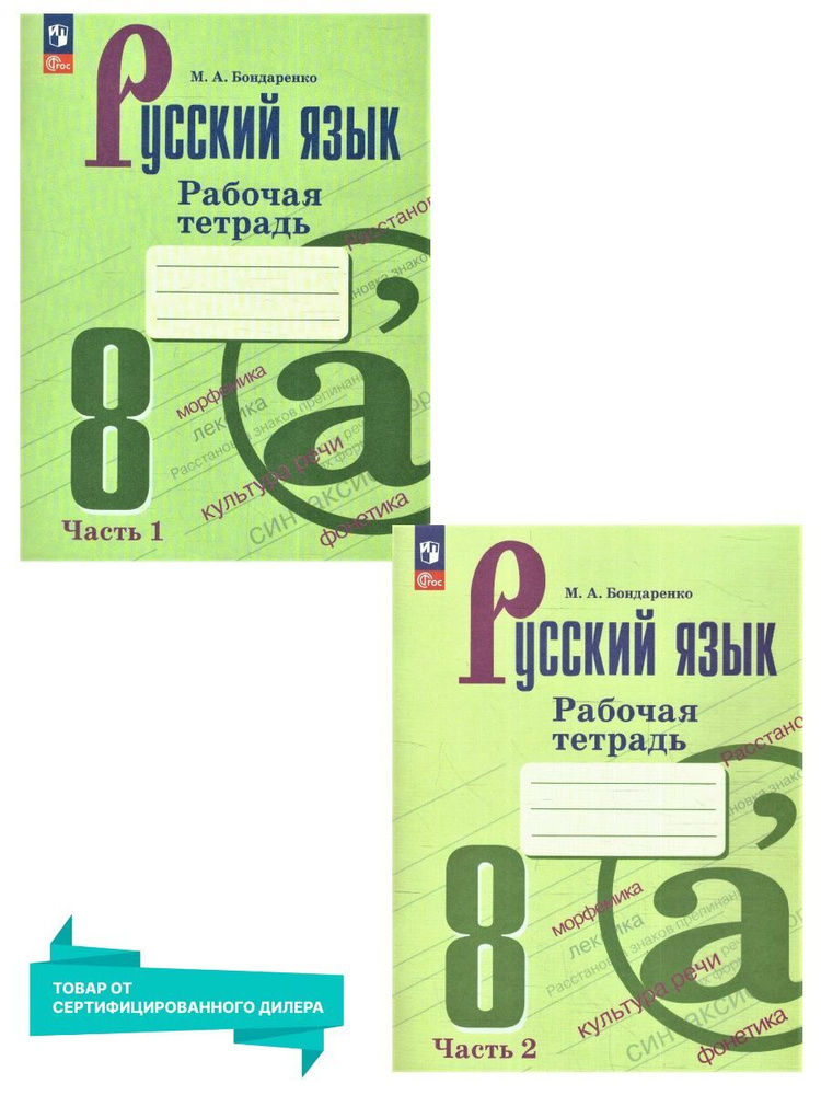 Русский язык 8 класс. Рабочая тетрадь в 2-х частях (к новому ФП). ФГОС. УМК "Русский язык Ладыженской #1