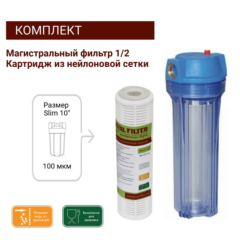 Магистральный фильтр Т2 1/2, картридж из нейлоновой сетки Slim 10 Kristal Filter, фильтр для воды  #1