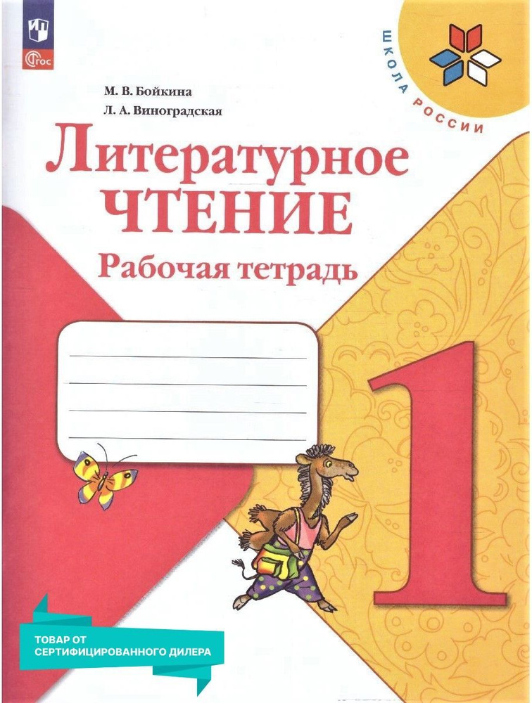 Литературное чтение 1 класс. Рабочая тетрадь к новому ФП. ФГОС | Бойкина Марина Викторовна, Виноградская #1