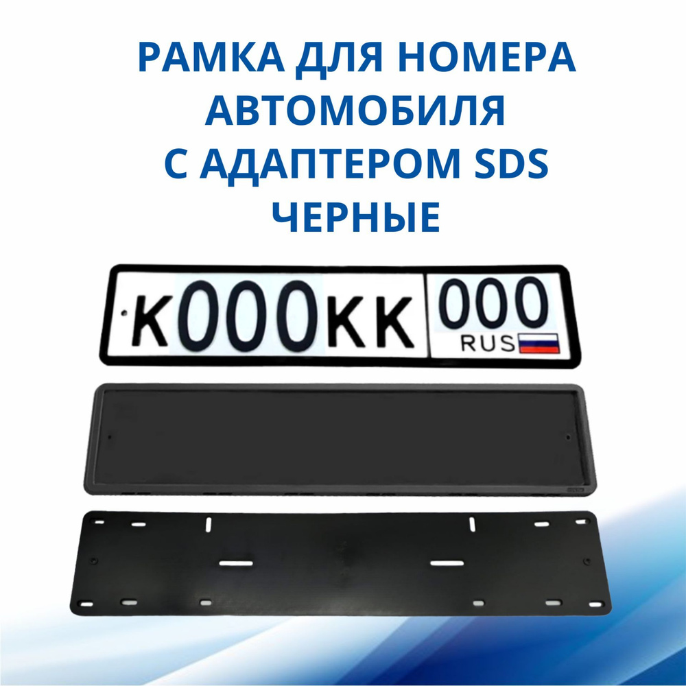 Рамка для номера автомобиля SDS/Рамка номерного знака Черная силикон с адаптером, 1 шт  #1