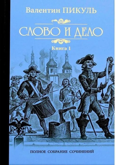 Слово и дело. Книга 1. Царица престрашного зраку. Валентин Пикуль | Пикуль Валентин Саввич  #1