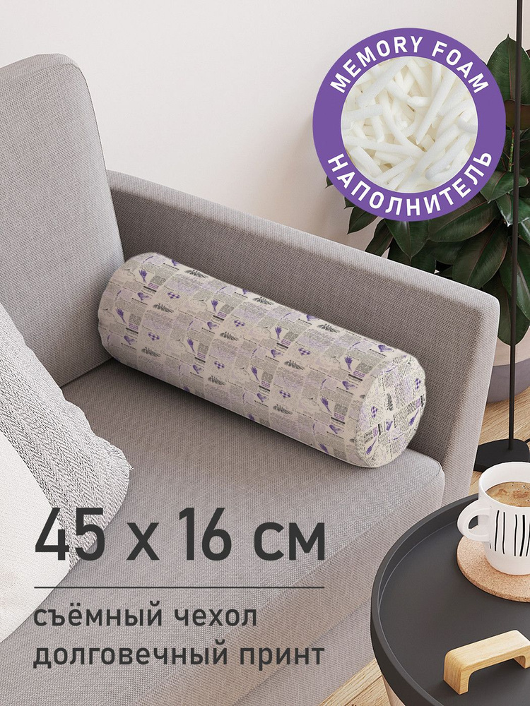 Подушка декоративная валик для дивана / обнимашка для сна "Прованс", ППУ Memory Foam, 16x45 см, JoyArty #1