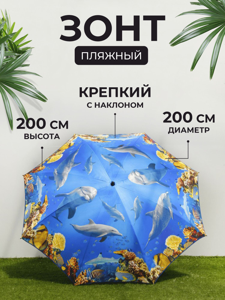 Зонт пляжный с наклоном, 200 см, Дельфины - подставки нет в комплекте  #1