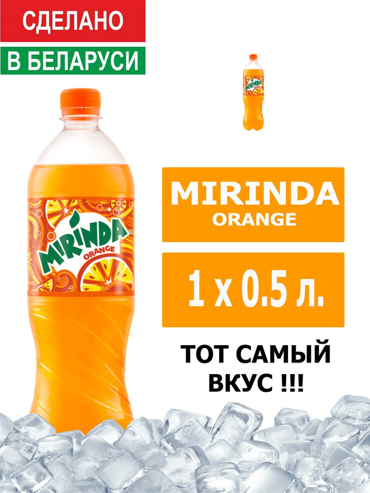 Напиток газированный Mirinda Orange 0,5л. 1шт. / Миринда Апельсин 0,5л. 1шт. / Беларусь  #1