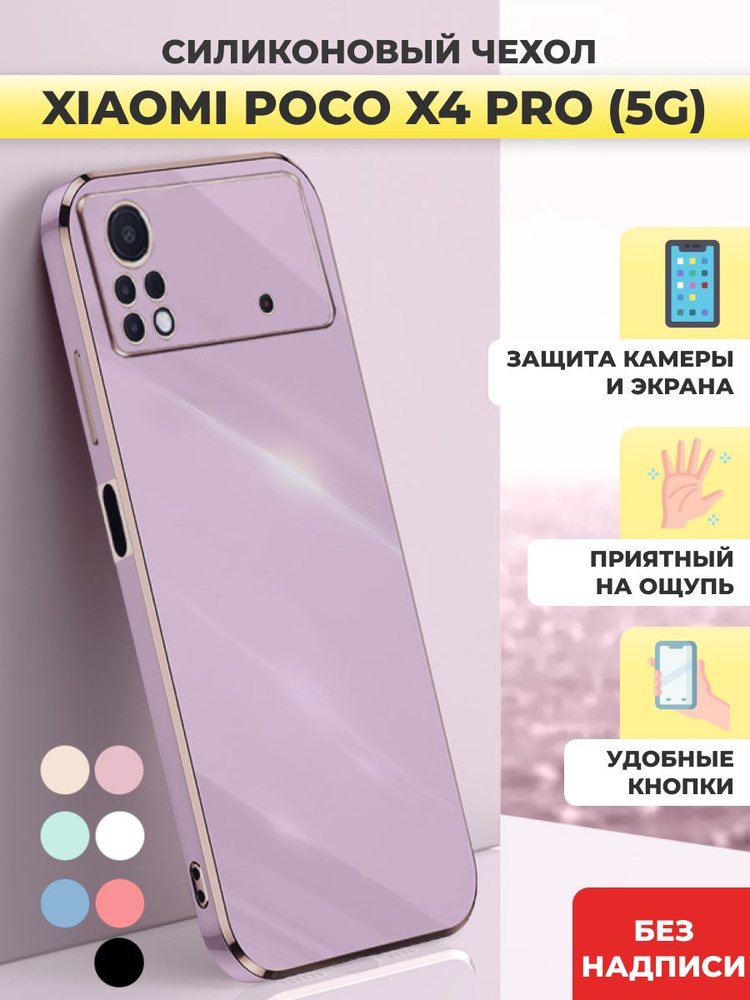 Силиконовый чехол на Poco X4 Pro 5G, Поко Х4 Про 5G #1