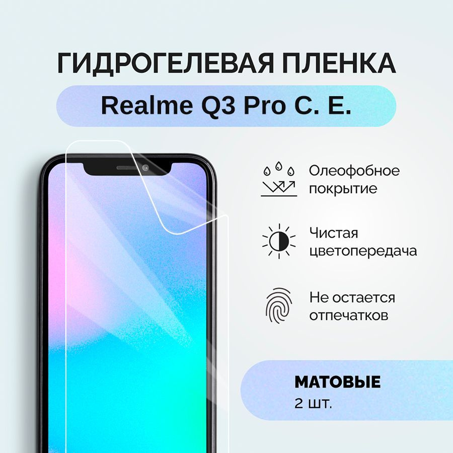 Гидрогелевая плёнка для Realme Q3 Pro Carnival Edition / матовая плёнка гидрогелевая на телефон Realme #1