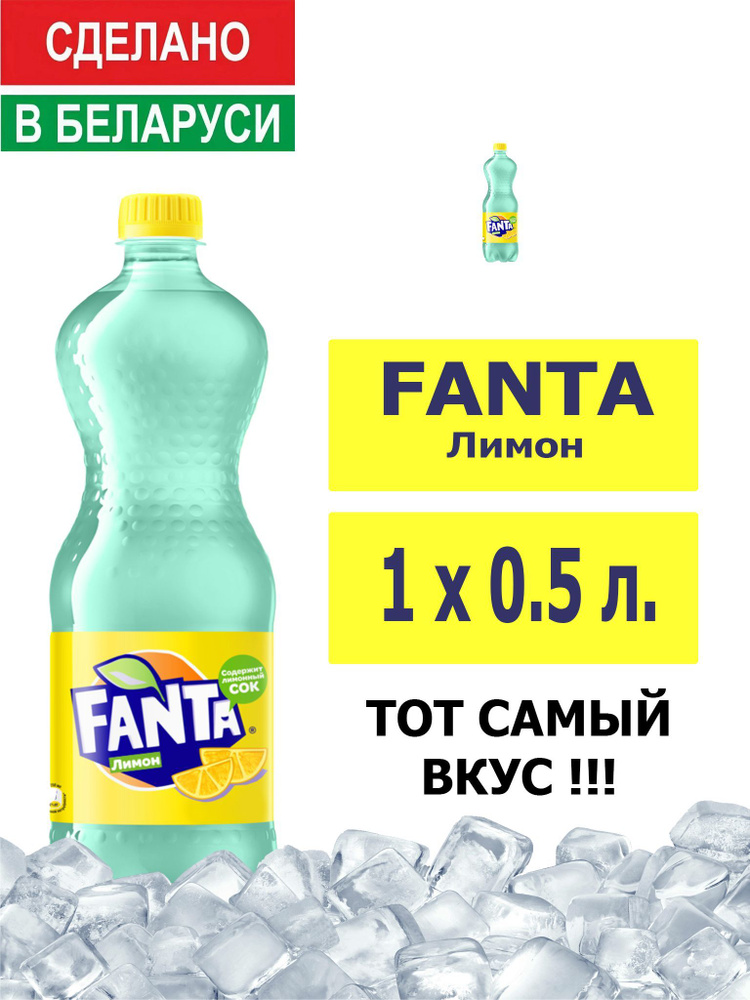 Напиток газированный Fanta Lemon 0,5л. 1шт. / Фанта Лимон 0,5л. 1шт. / Беларусь  #1