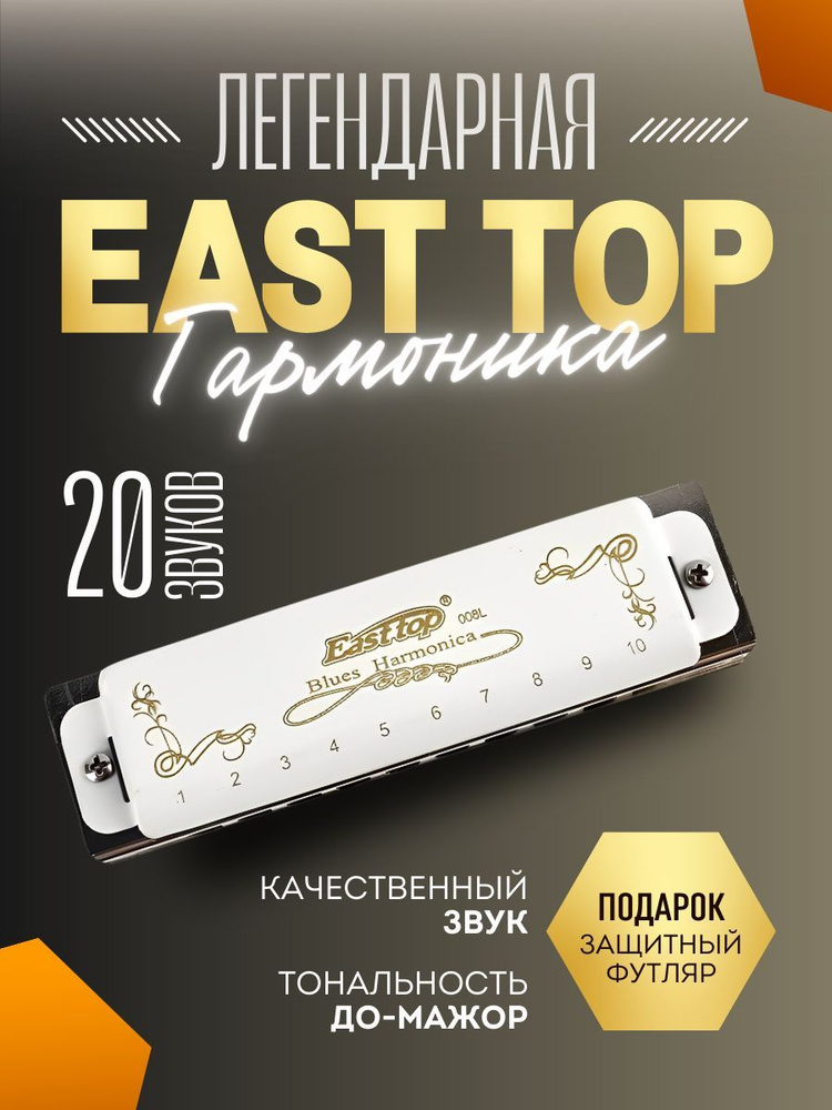 Губная гармошка EAST TOP диатоническая #1