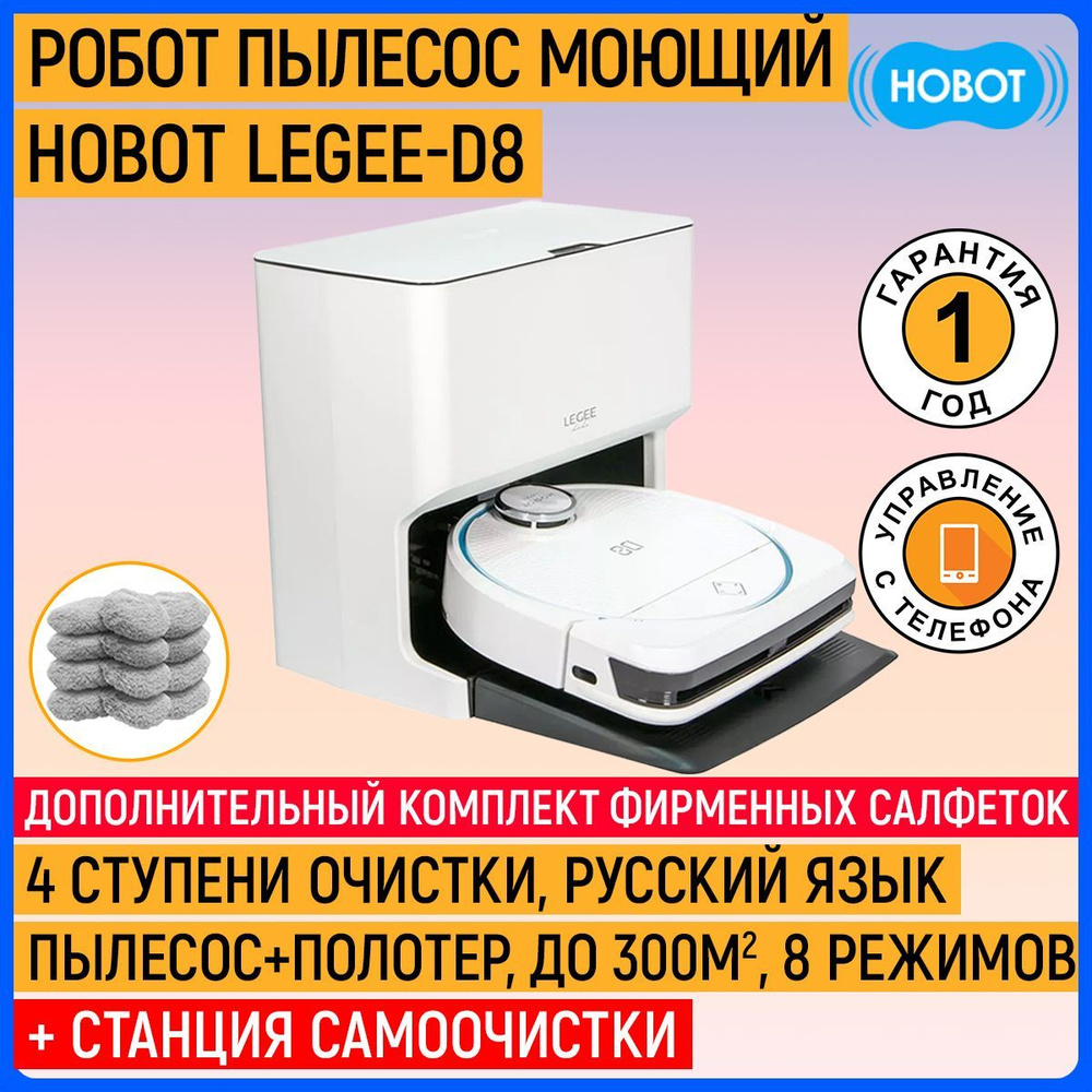 Hobot legee d8 станция