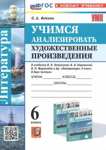 Ольга Фокина - Литература. Учимся анализировать художественные произведения. 6 класс. К уч. В.П. Полухиной. #1