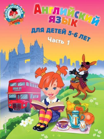 Татьяна Крижановская - Английский язык: для детей 5-6 лет. В 2 частях. Часть 1 | Крижановская Татьяна #1