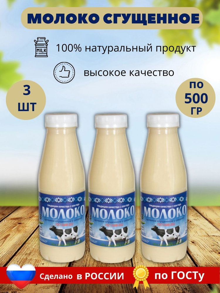 Молоко Саранского КЗ Сгущенное с сахаром ГОСТ ПЭТ 500 гр. 3 шт.(1500 гр.)  #1