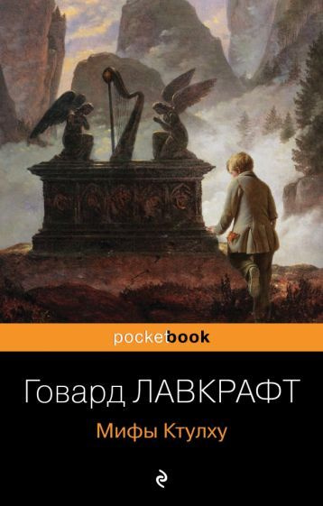 Говард Лавкрафт - Мифы Ктулху | Лавкрафт Говард Филлипс #1