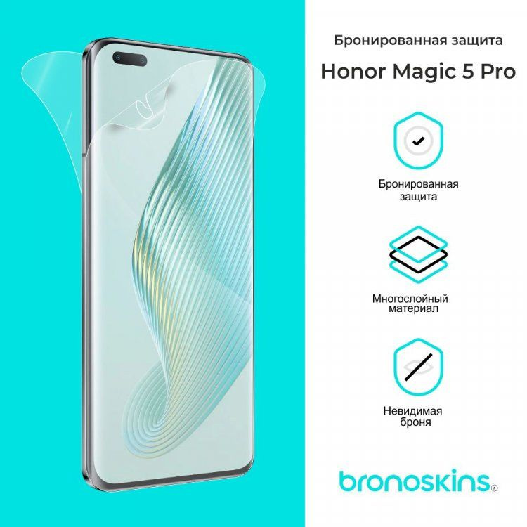 Защитная бронированная пленка на экран Honor Magic 5 Pro (Глянцевая)  #1