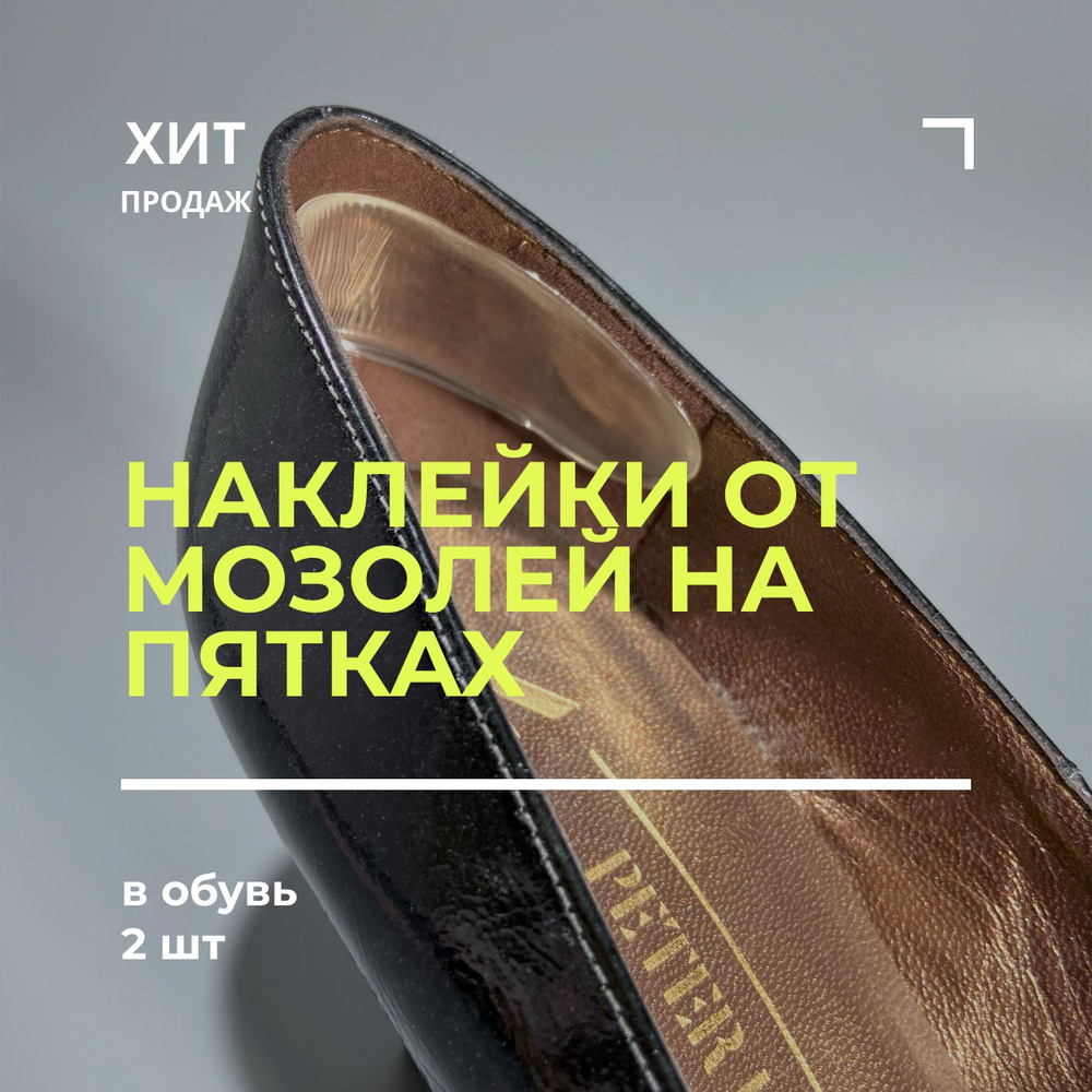 Пяткоудерживатель MyBalance в заднюю часть обуви, 2 шт. #1