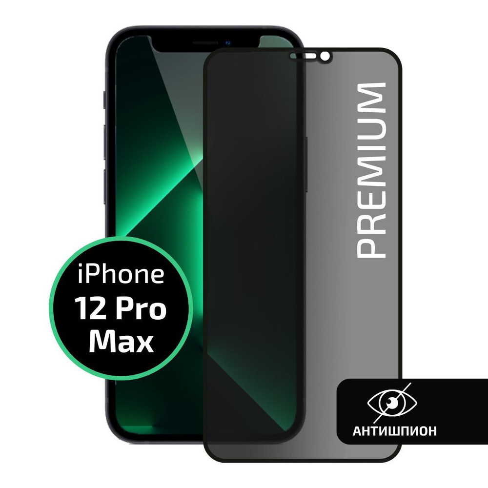 Защитное стекло антишпион для Iphone 12 Pro Max / Антишпион на Айфон 12 Про Макс, на весь экран, Cavolo #1